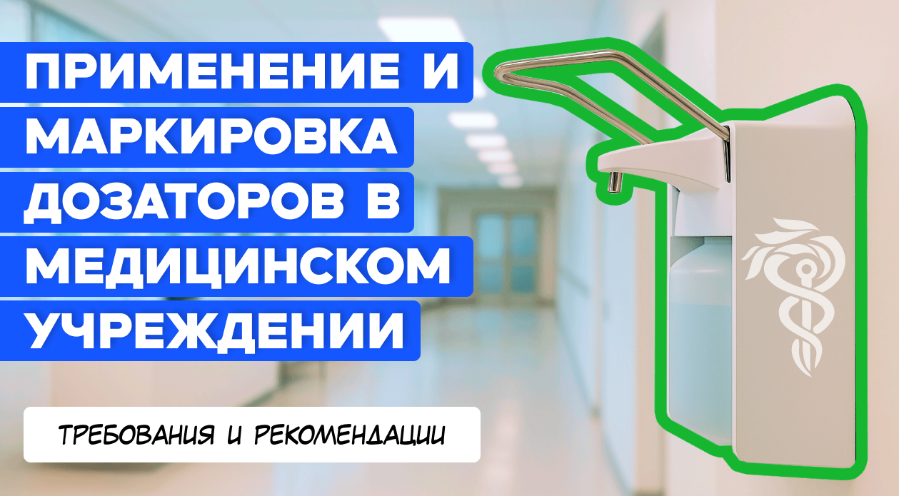 Применение и маркировка дозаторов в медицинском учреждении: требования и рекомендации Применение и маркировка дозаторов в медицинском учреждении: требования и рекомендации