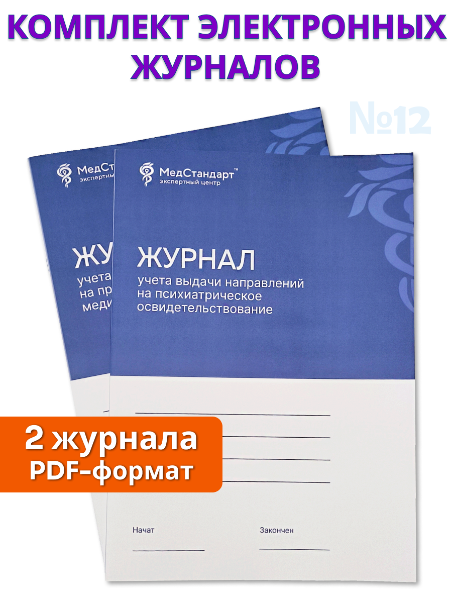 картинка Комплект журналов в формате PDF №12 - По организации медицинского осмотра, иммунизации (вакцинопрофилактики), психиатрическому освидетельствованию сотрудников медицинской организации от магазина Одежда+