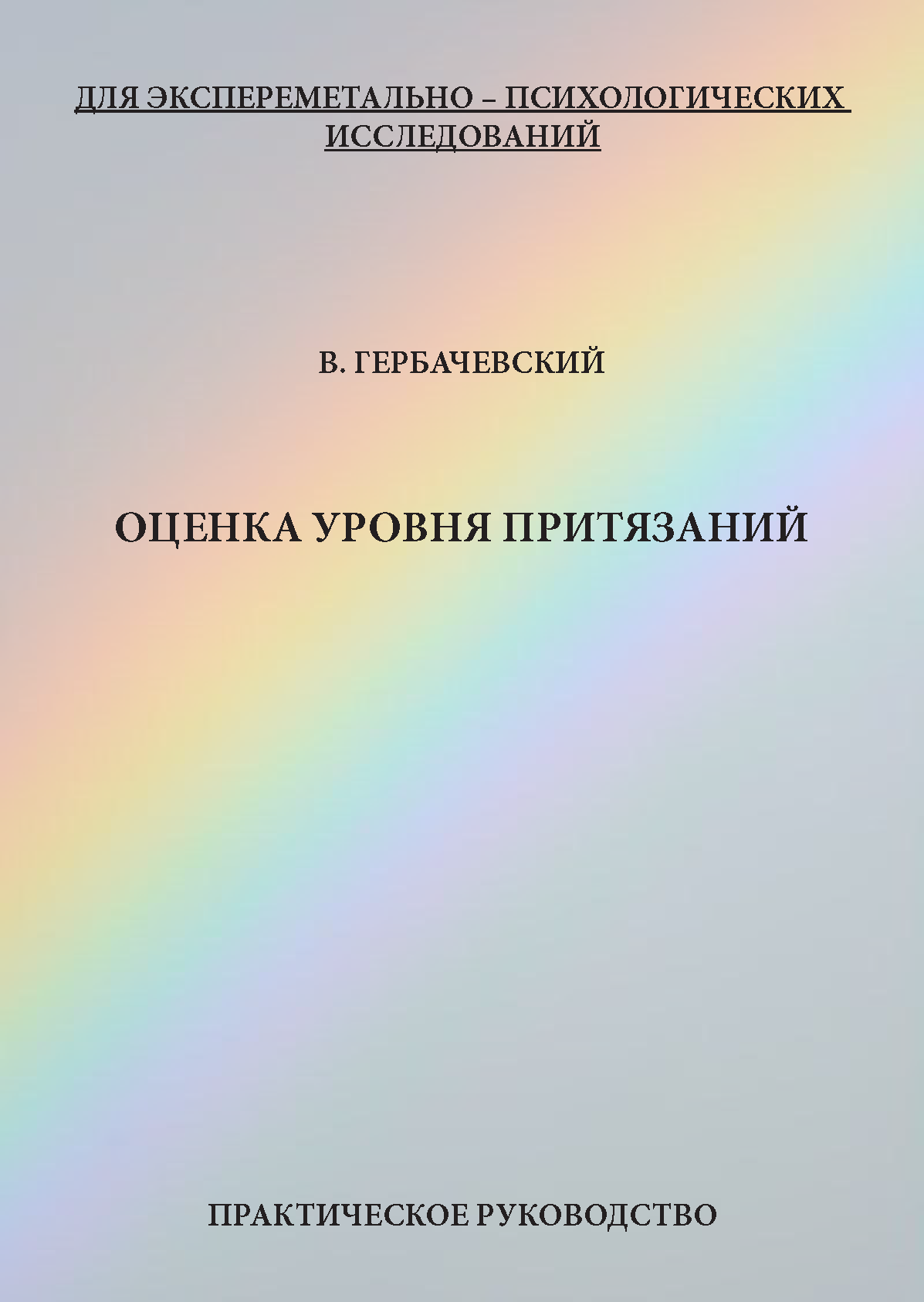 картинка Оценка уровня притязаний (В. Гербачевский) от магазина Одежда+