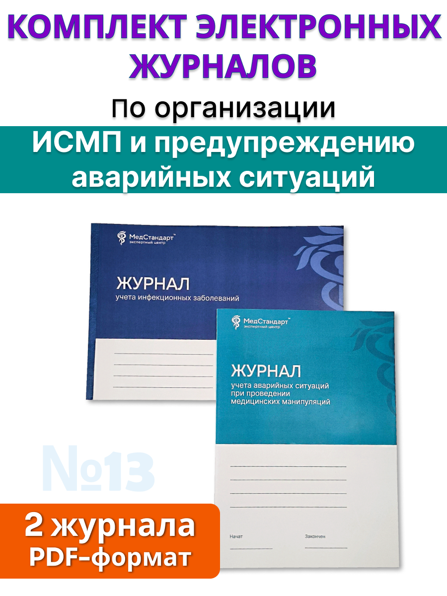 картинка Комплект журналов в формате PDF №13 - По организации ИСМП (профилактике инфекций, связанных с оказанием медицинской помощи) и предупреждению аварийных ситуаций от магазина Одежда+