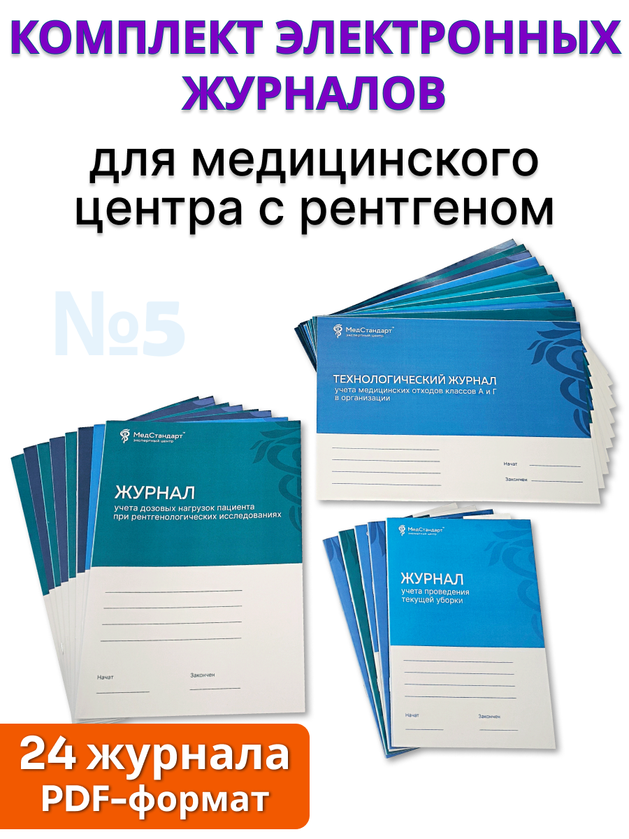 картинка Комплект журналов в формате PDF №5 - для медицинского центра с рентгеном от магазина Одежда+