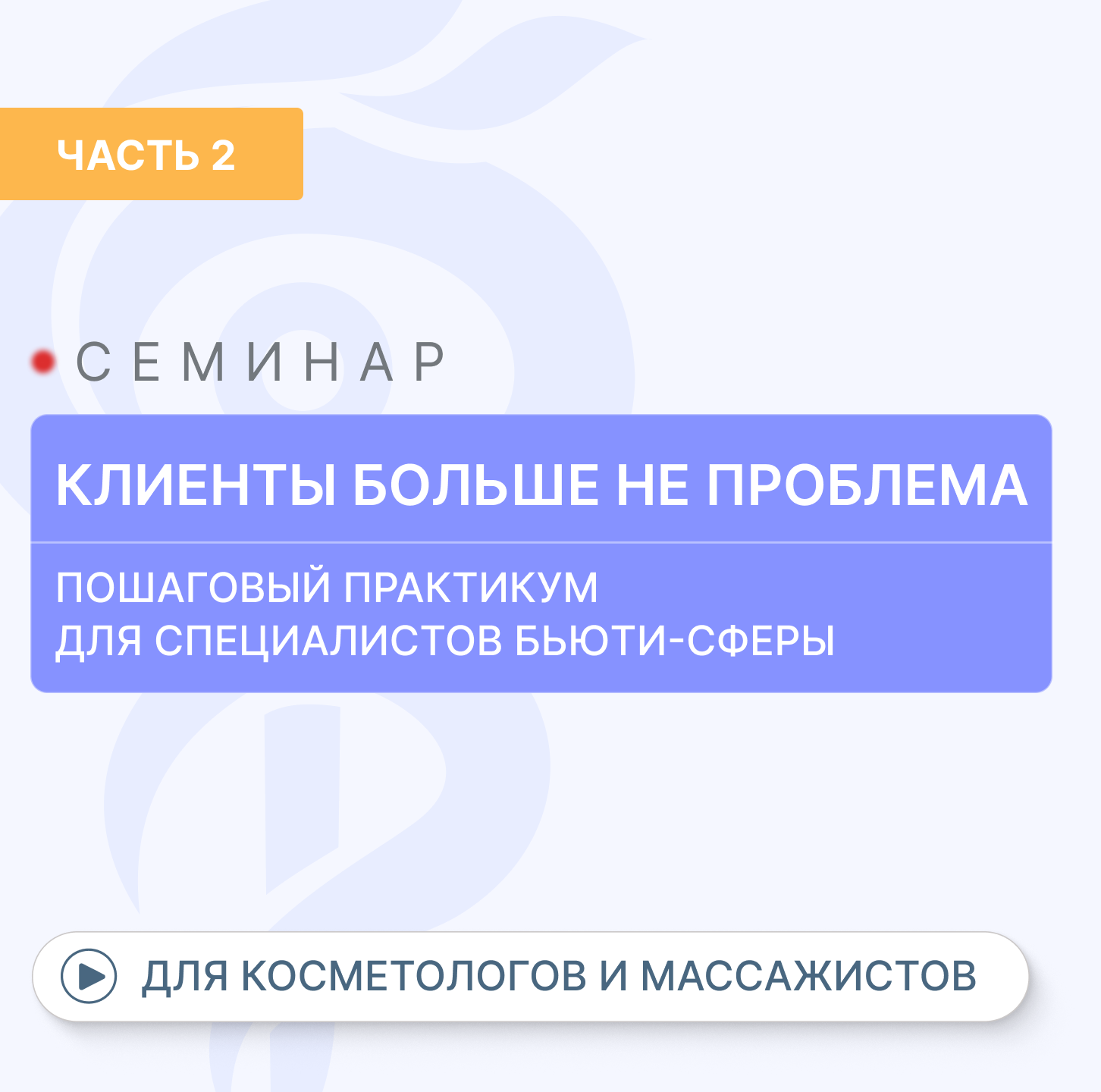 картинка «Как в бьюти сфере привлечь пациентов с первых дней открытия?» (Видео часть 2) от магазина Одежда+