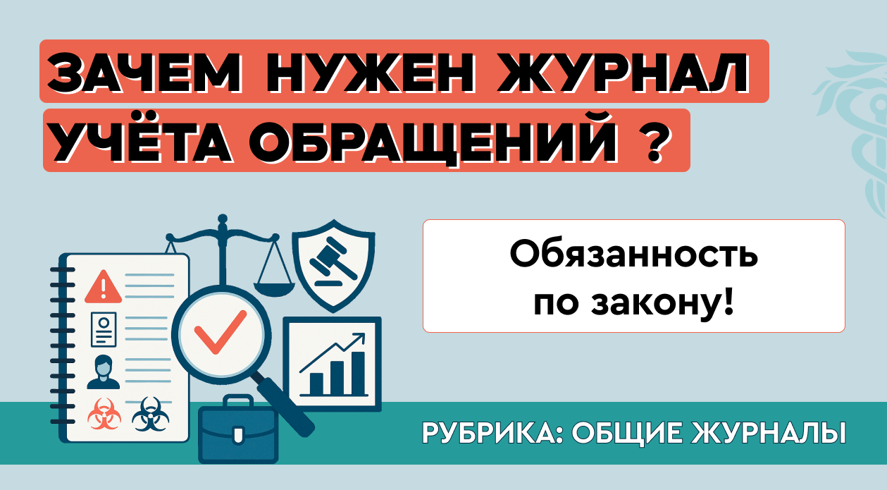 Зачем нужен журнал учёта обращений? Обязанность по закону!