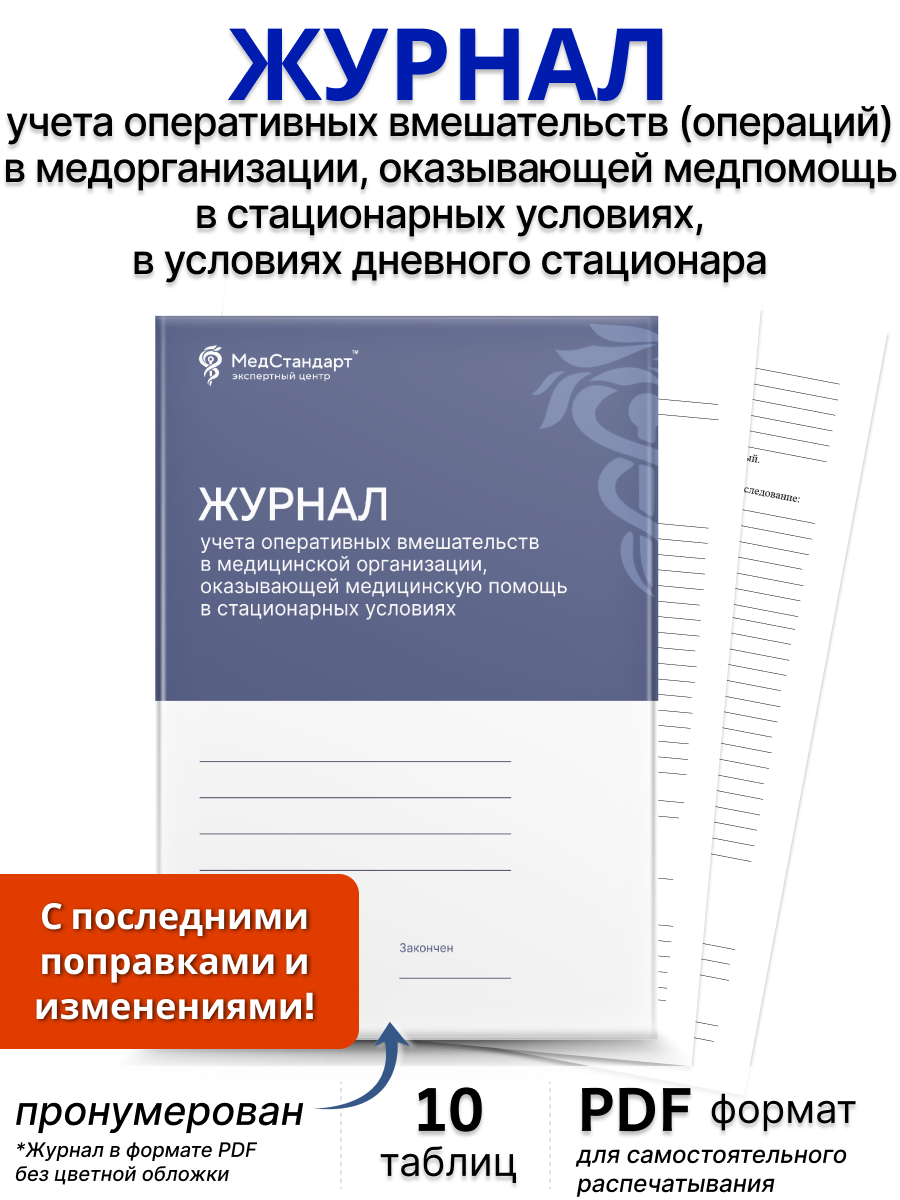 картинка Журнал учета оперативных вмешательств (операций) в медицинской организации, оказывающей медицинскую помощь в стационарных условиях, в условиях дневного стационара (PDF-формат) от магазина Одежда+