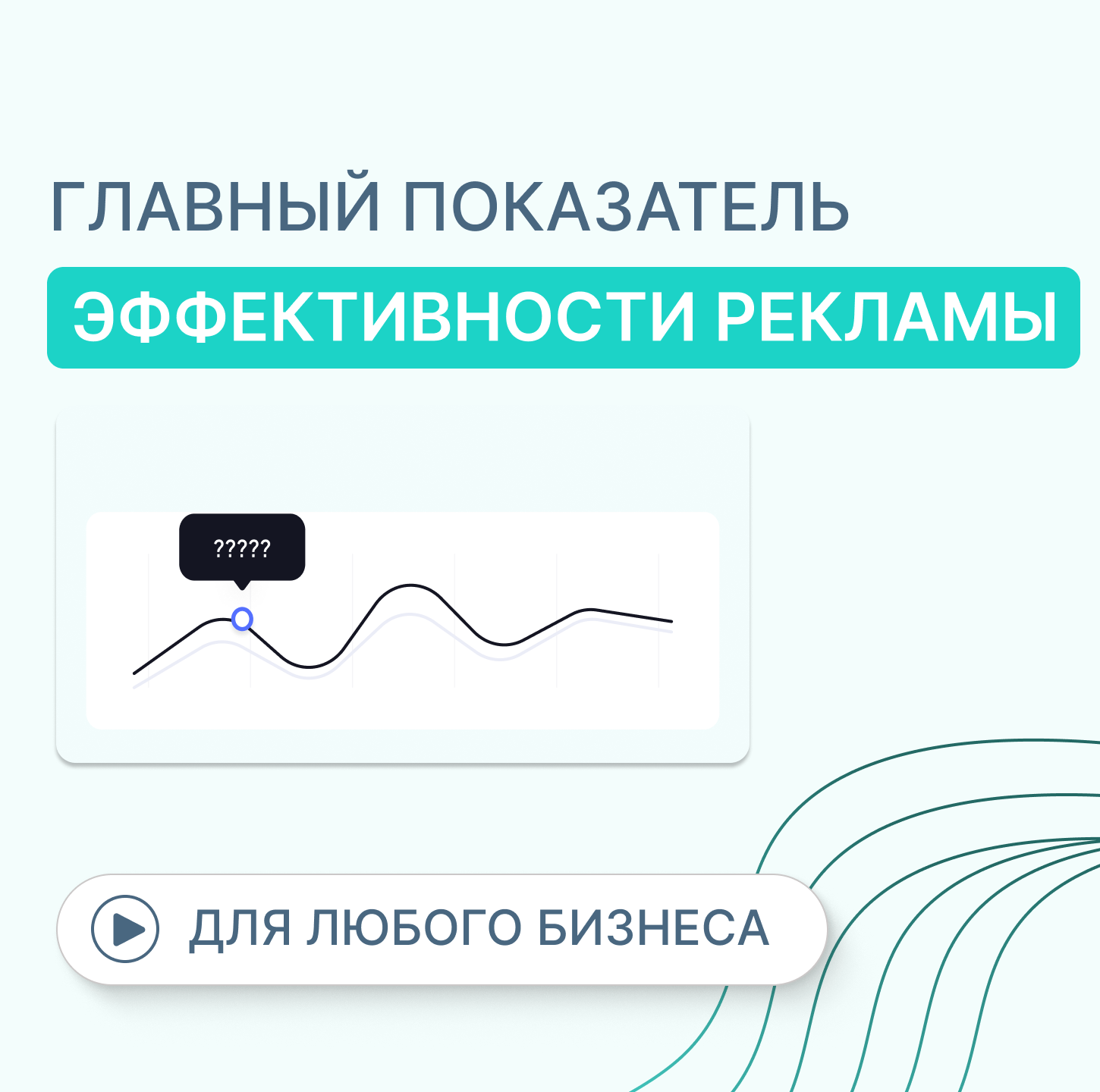 картинка «Какой самый главный показатель эффективности рекламы?» (Видео) от магазина Одежда+