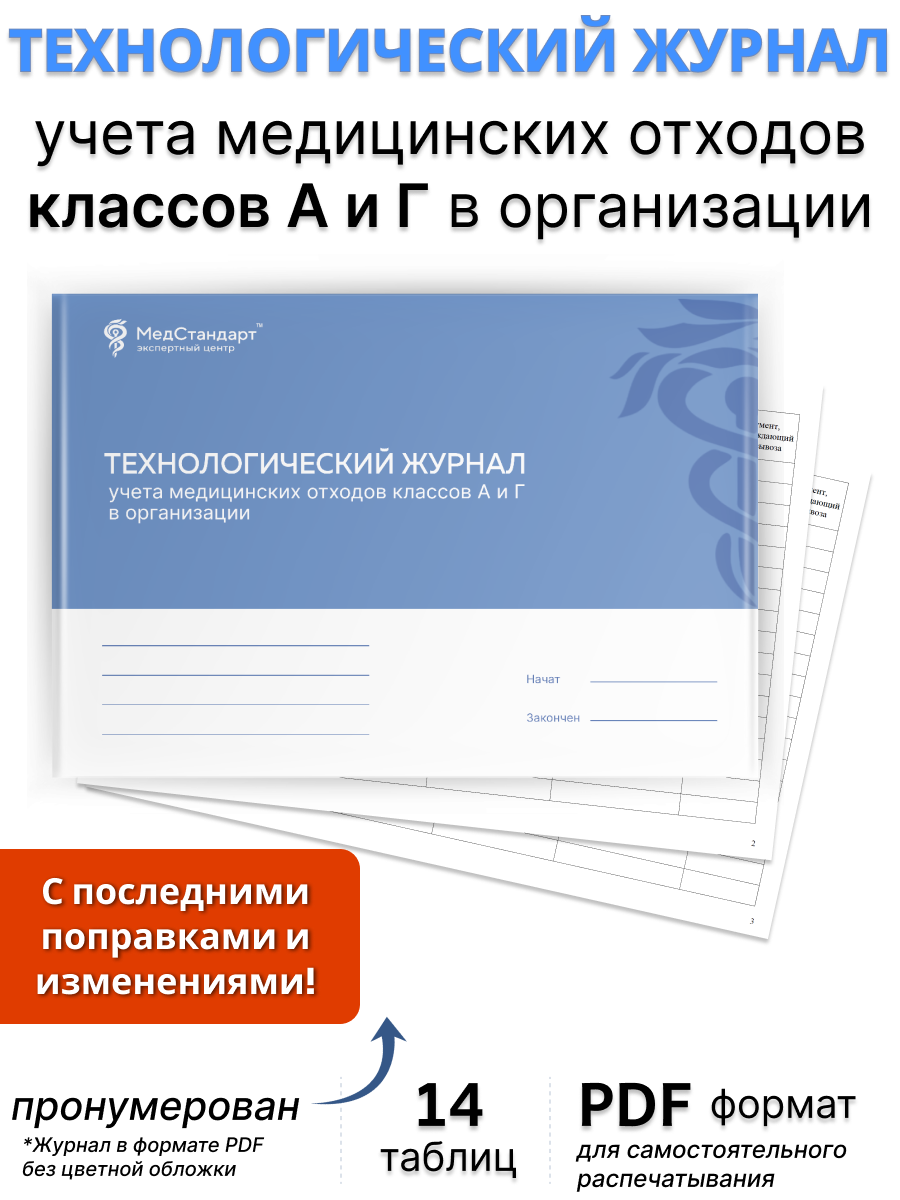 картинка Технологический журнал учета медицинских отходов классов А и Г в организации (PDF-формат) от магазина Одежда+