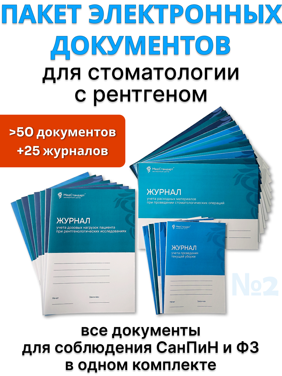 картинка Пакет документов и журналов №2 - для стоматологии c рентгеном, которые должны быть в каждой организации от магазина Одежда+