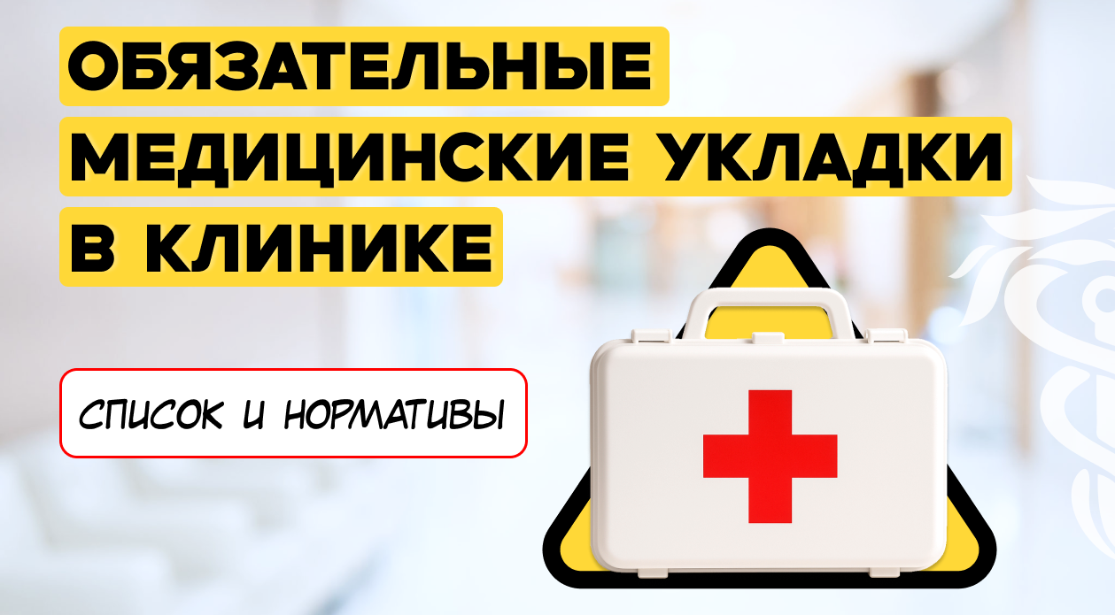 Обязательные медицинские укладки в клинике: список и нормативы Обязательные медицинские укладки в клинике: список и нормативы