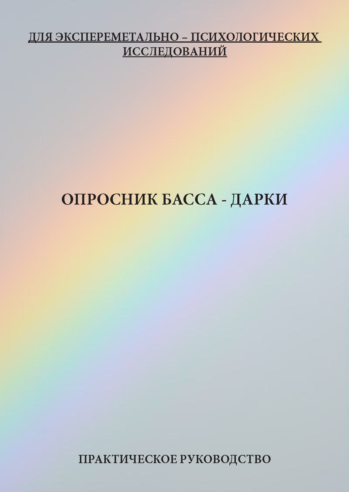 картинка Опросник Басса-Дарки от магазина Одежда+