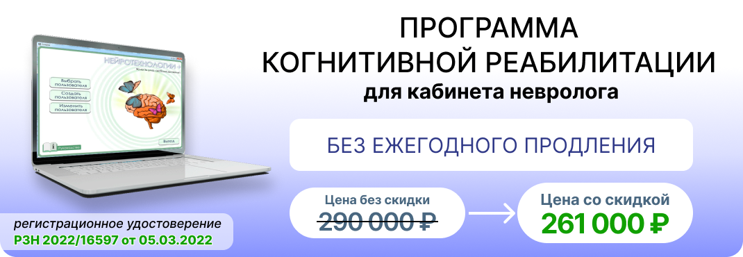 Скидка 10% на программу когнитивной реабилитации