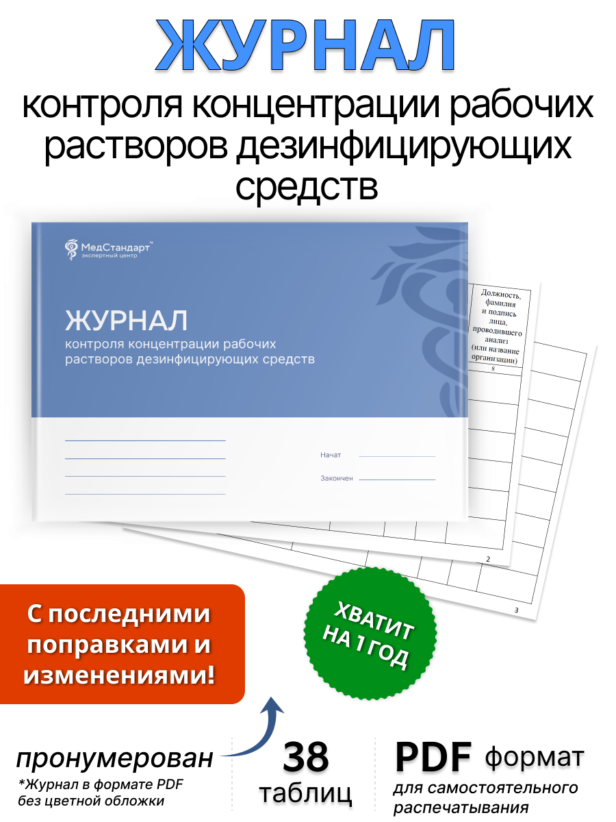 картинка Журнал контроля концентрации рабочих растворов дезинфицирующих средств (PDF-формат) от магазина Одежда+