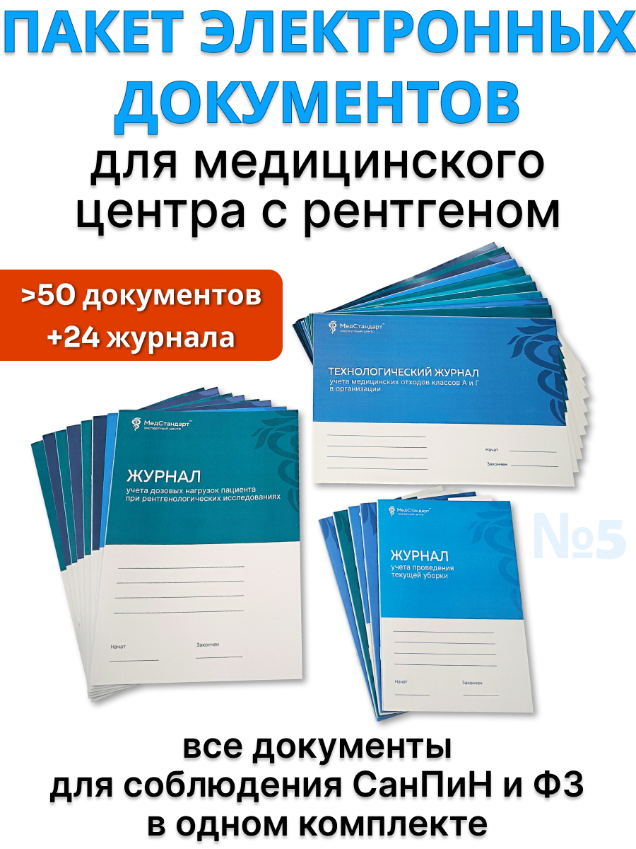 картинка Пакет документов и журналов №5 - для медицинского центра с рентгеном, которые должны быть в каждой организации от магазина Одежда+