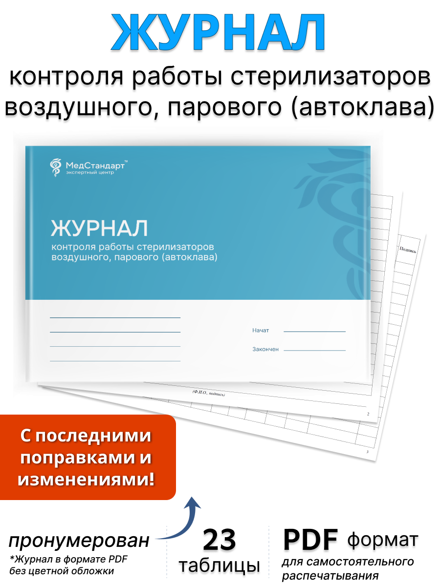 картинка Журнал контроля работы стерилизаторов воздушного, парового (автоклава) (PDF-формат) от магазина Одежда+