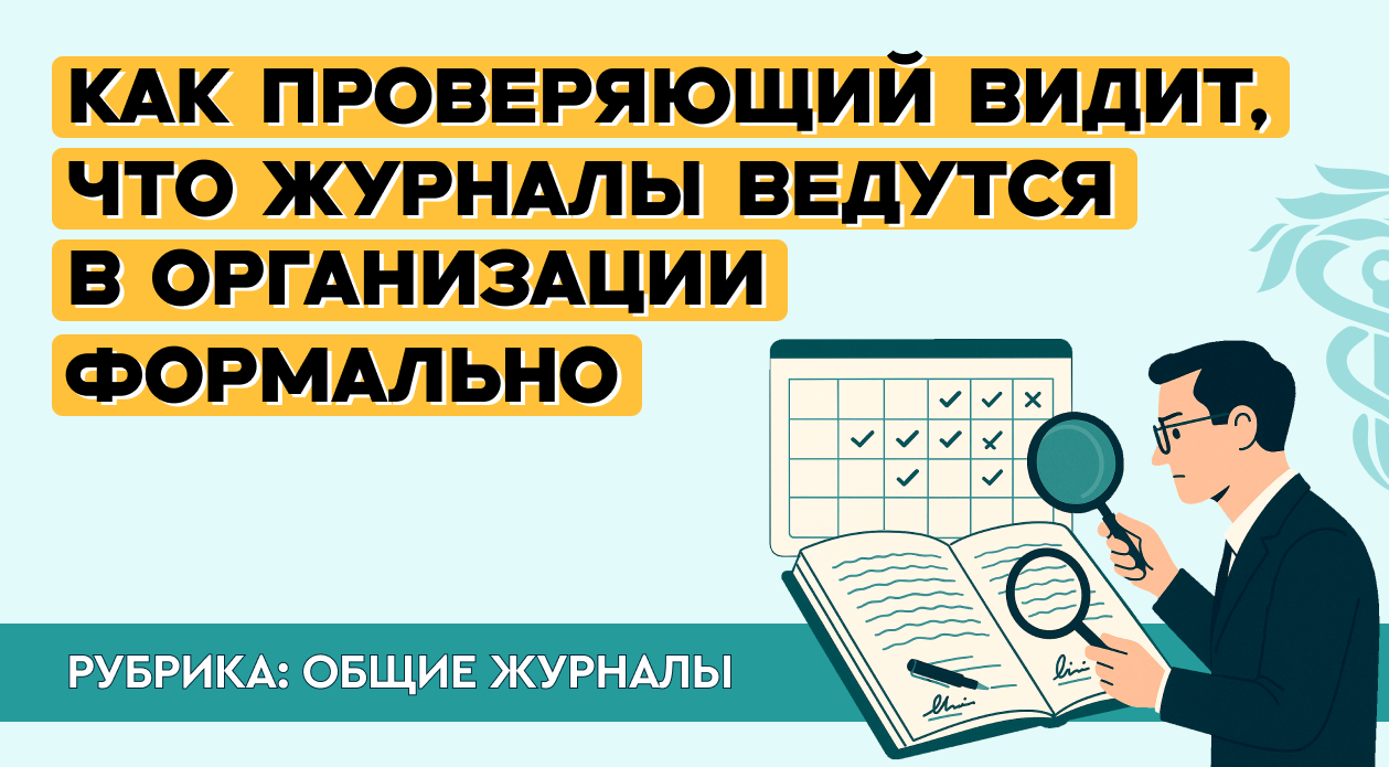 Как проверяющий видит, что журналы ведутся в организации формально?