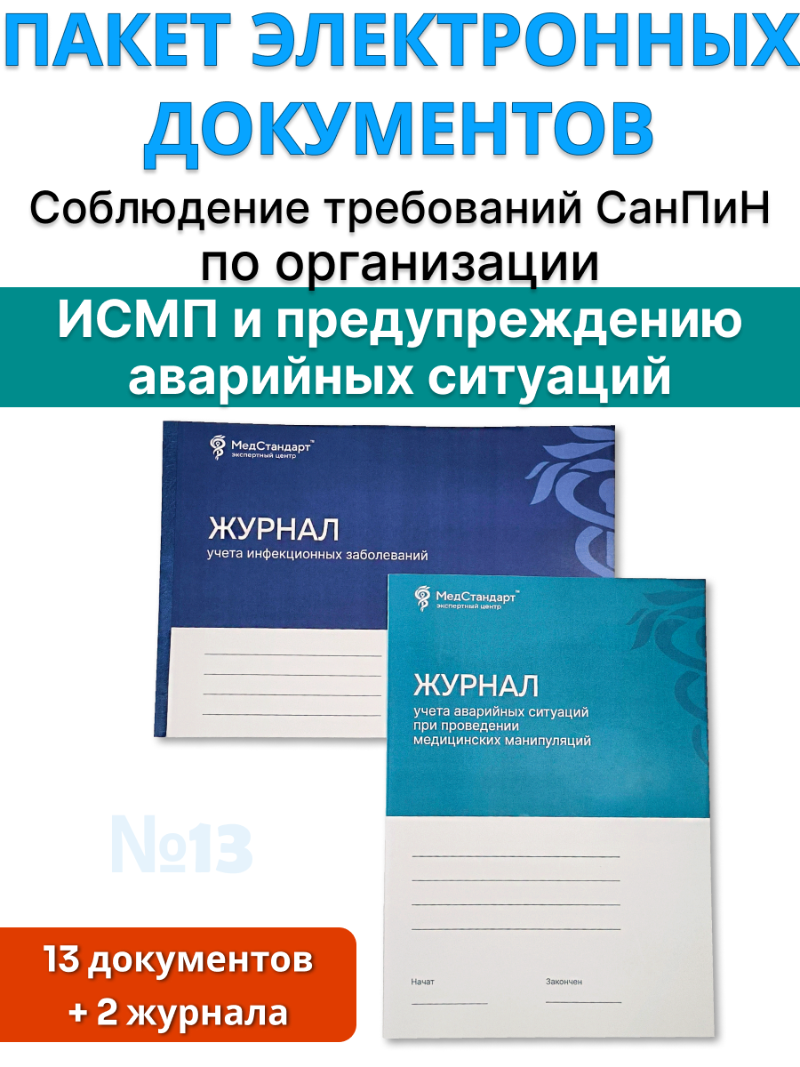 картинка Пакет документов и журналов №13 - «Соблюдение требований СанПиН по организации ИСМП (профилактике инфекций, связанных с оказанием медицинской помощи) и предупреждению аварийных ситуаций» от магазина Одежда+