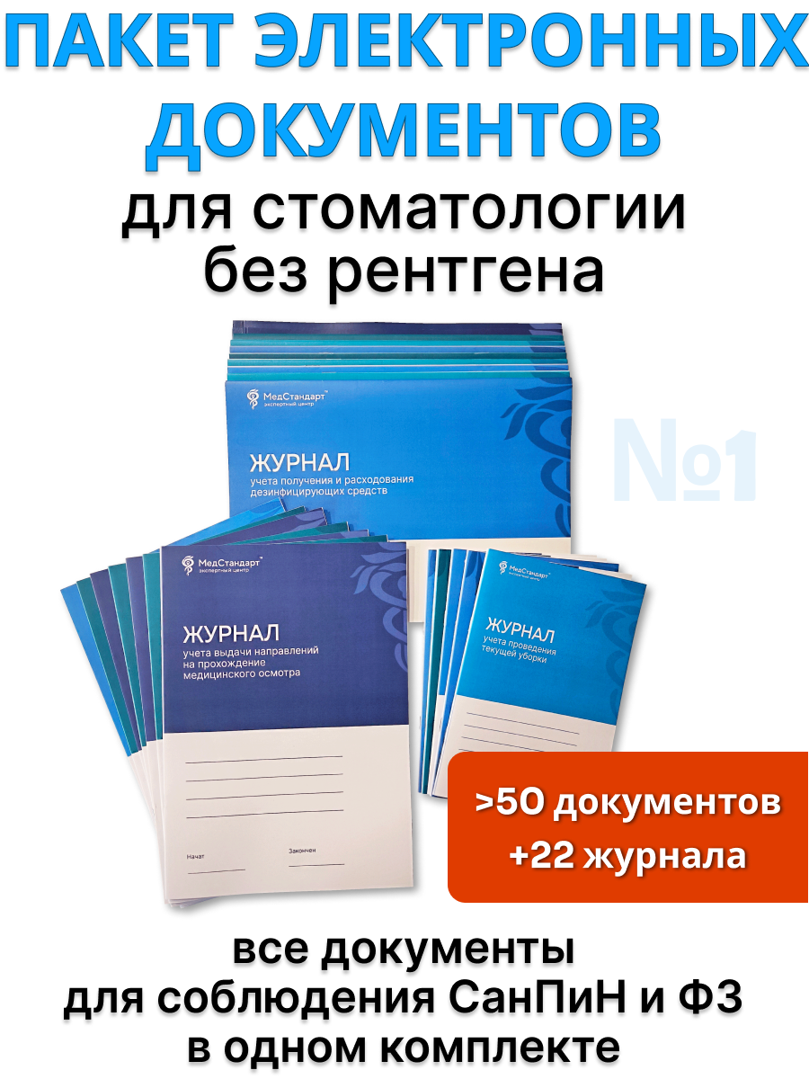 картинка Пакет документов и журналов №1 - для стоматологии без рентгена, которые должны быть в каждой организации от магазина Одежда+