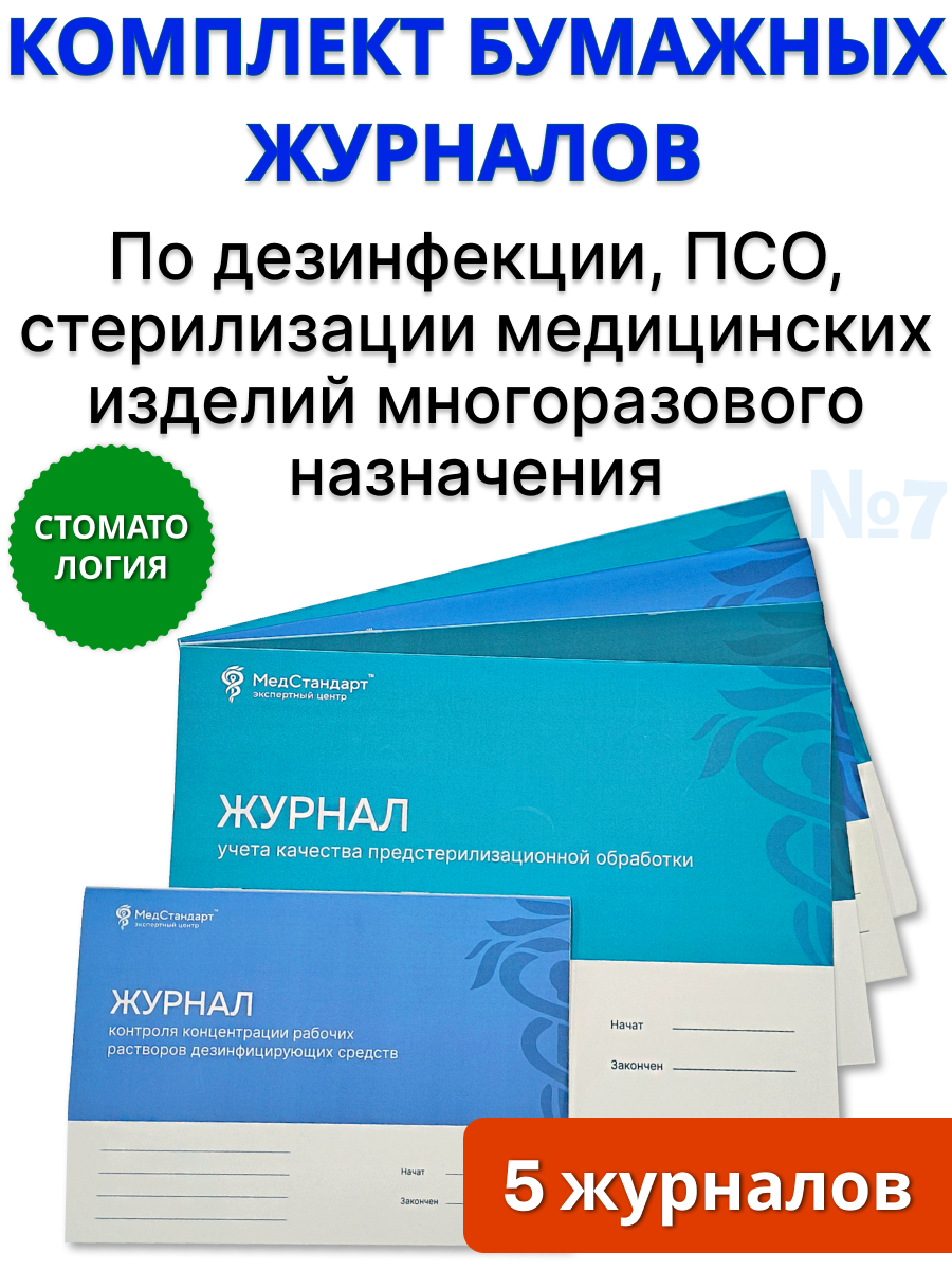 картинка Комплект бумажных журналов №7 для стоматологии - Общий по дезинфекции, ПСО, стерилизации медицинских изделий многоразового назначения от магазина Одежда+