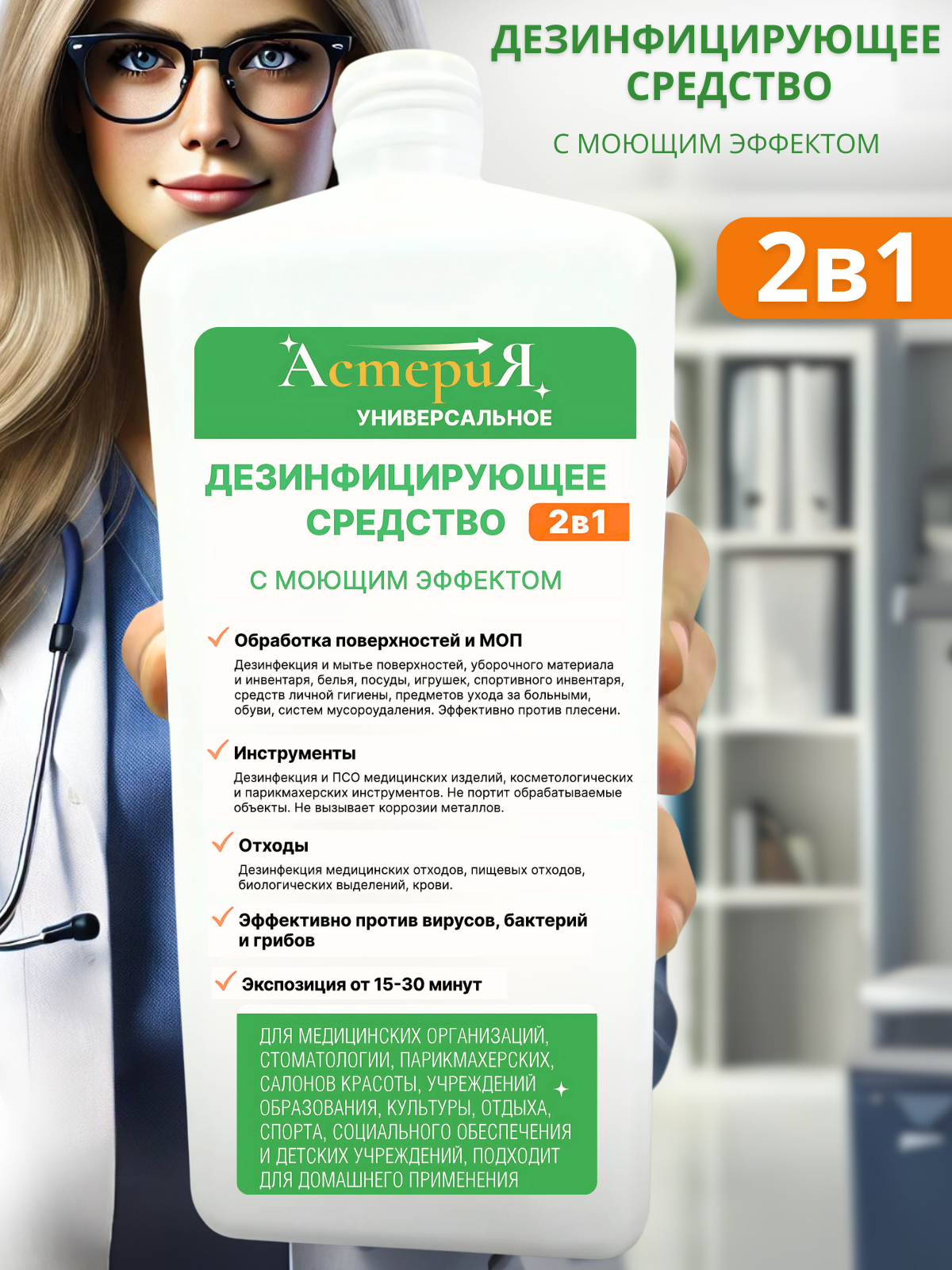 картинка Дезинфицирующее средство АстериЯ (универсальное) от магазина Одежда+