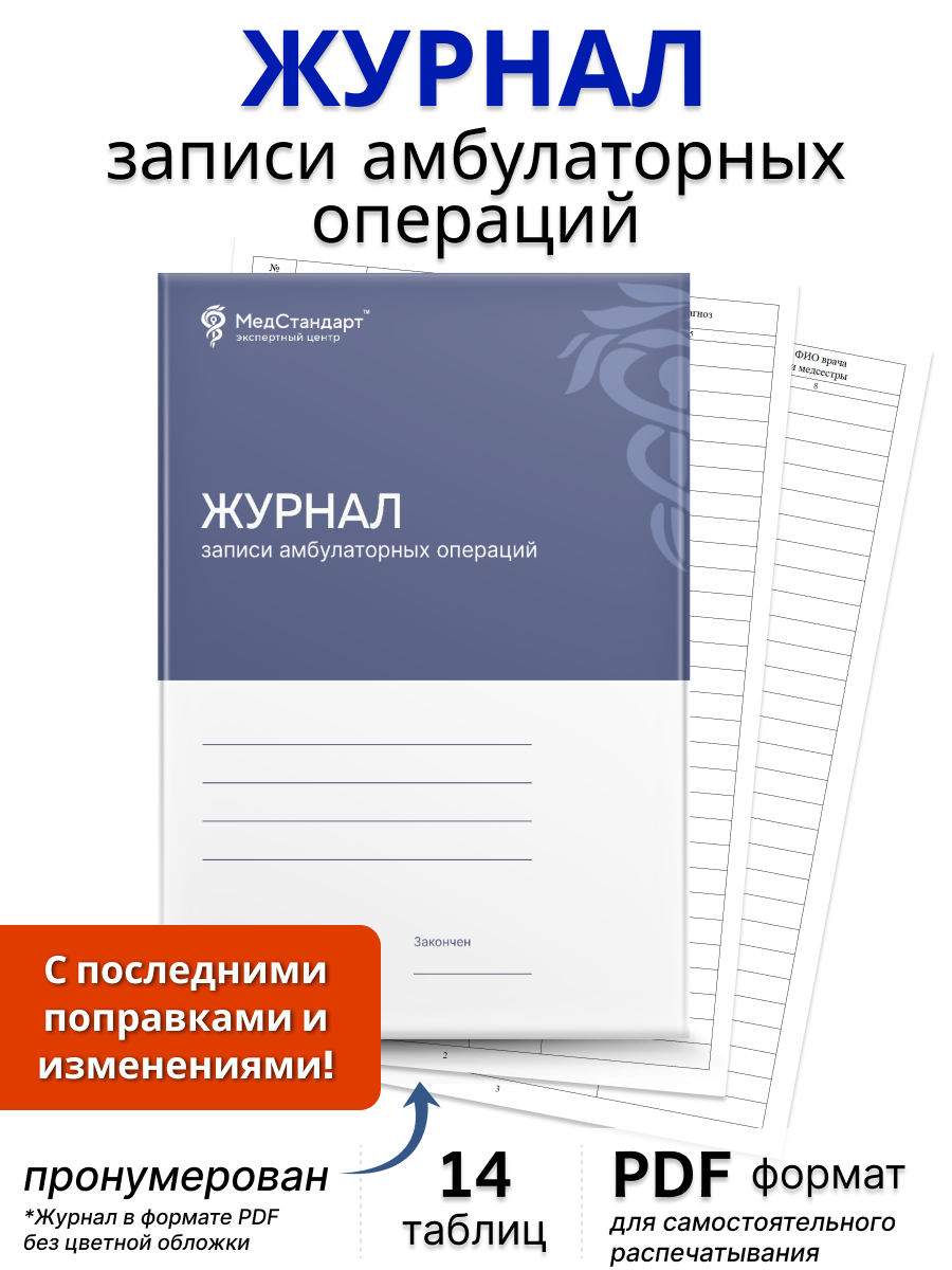 картинка Журнал записи амбулаторных операций за ____ год (PDF-формат) от магазина Одежда+