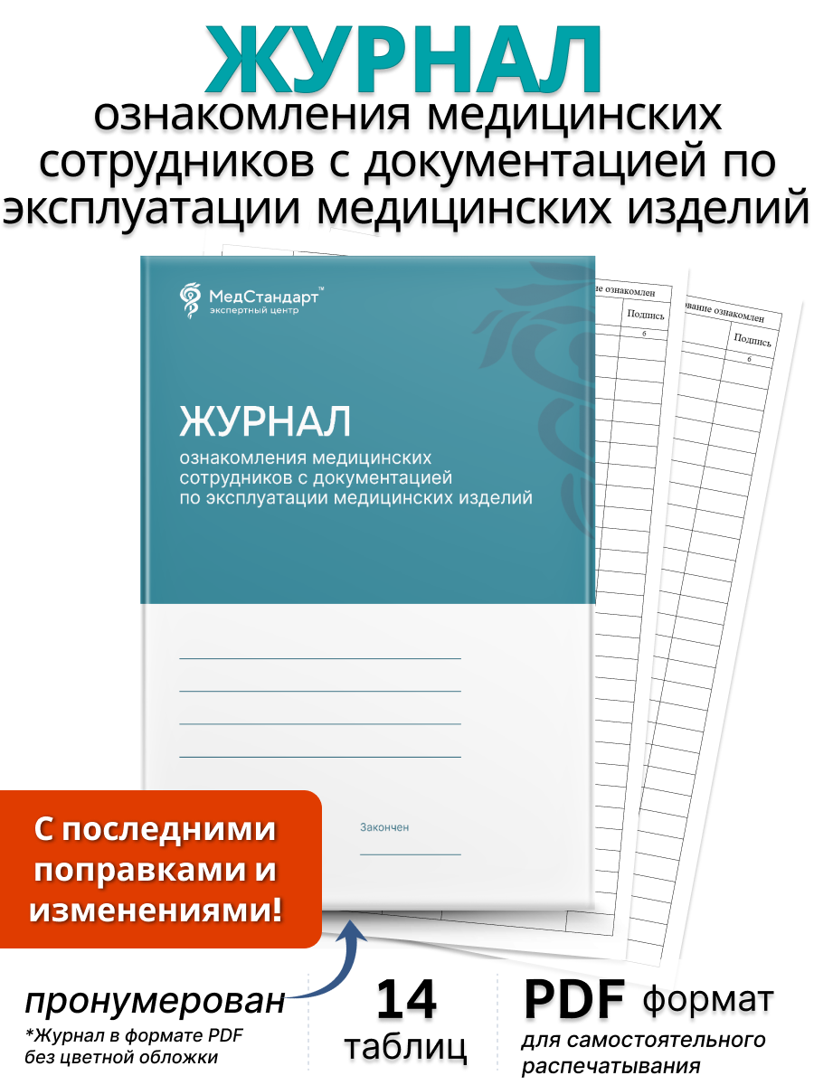 картинка Журнал ознакомления медицинских сотрудников с документацией по эксплуатации медицинских изделий (PDF-формат) от магазина Одежда+