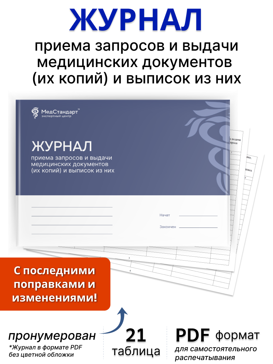 картинка Журнал приема запросов и выдачи медицинских документов (их копий) и выписок из них (PDF-формат) от магазина Одежда+