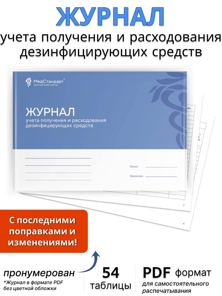 картинка Журнал учета получения и расходования дезинфицирующих средств (PDF-формат) от магазина Одежда+