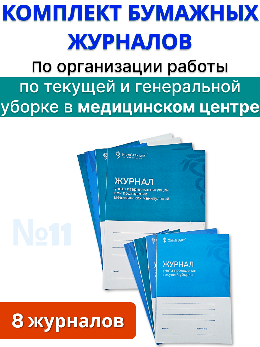 картинка Комплект бумажных журналов №11 для медицинского центра - По организации работы по текущей и генеральной уборке от магазина Одежда+