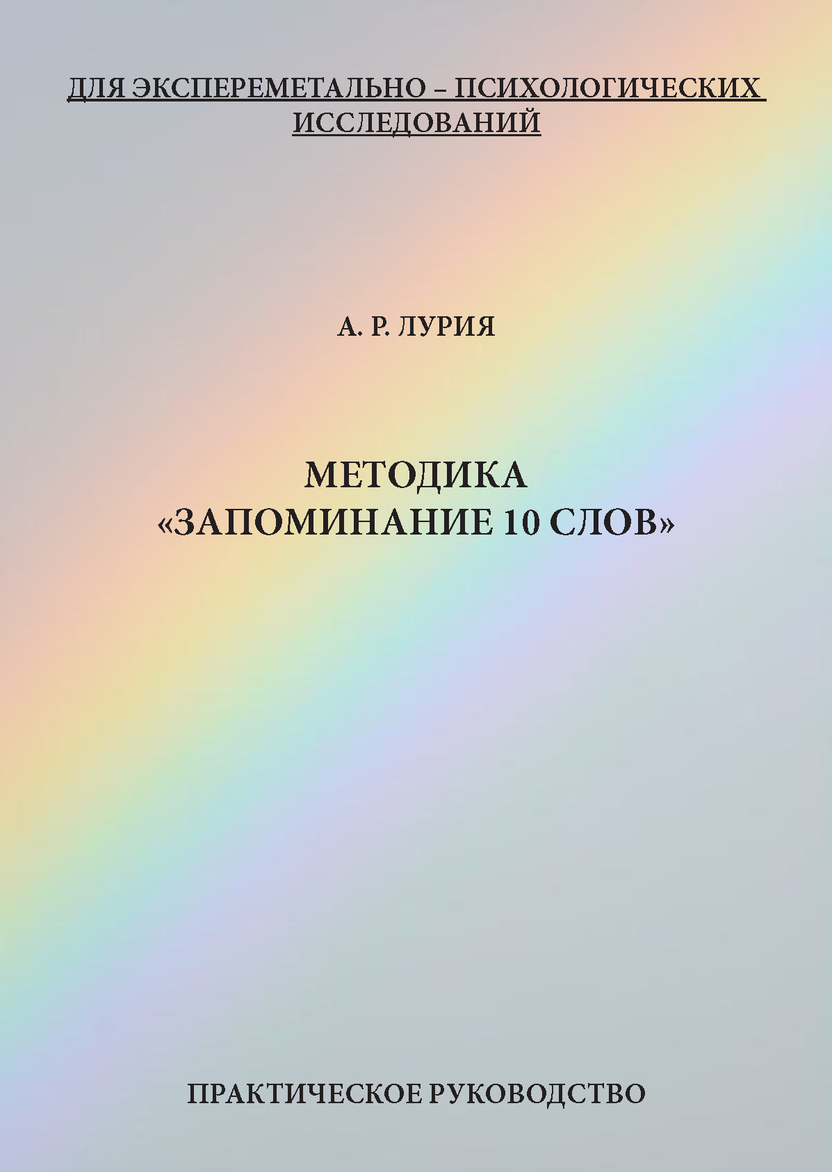 картинка Методика «запоминание 10 слов» (А.Р. Лурия) от магазина Одежда+