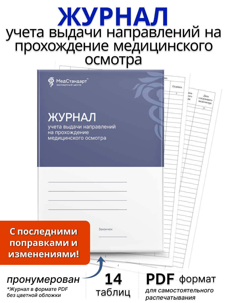 картинка Журнал учета выдачи направлений на прохождение медицинского осмотра (PDF-формат) от магазина Одежда+