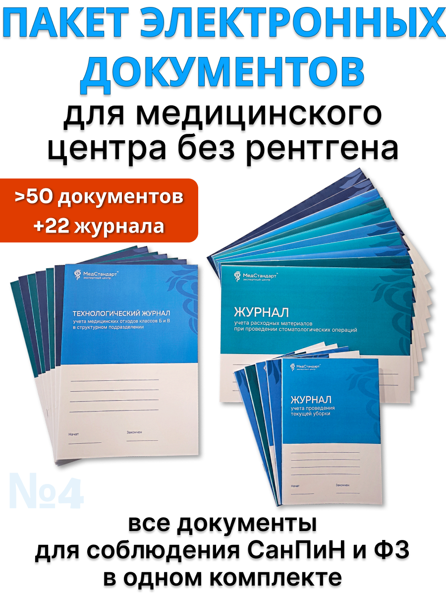 картинка Пакет документов и журналов №4 - для медицинского центра без рентгена, которые должны быть в каждой организации от магазина Одежда+