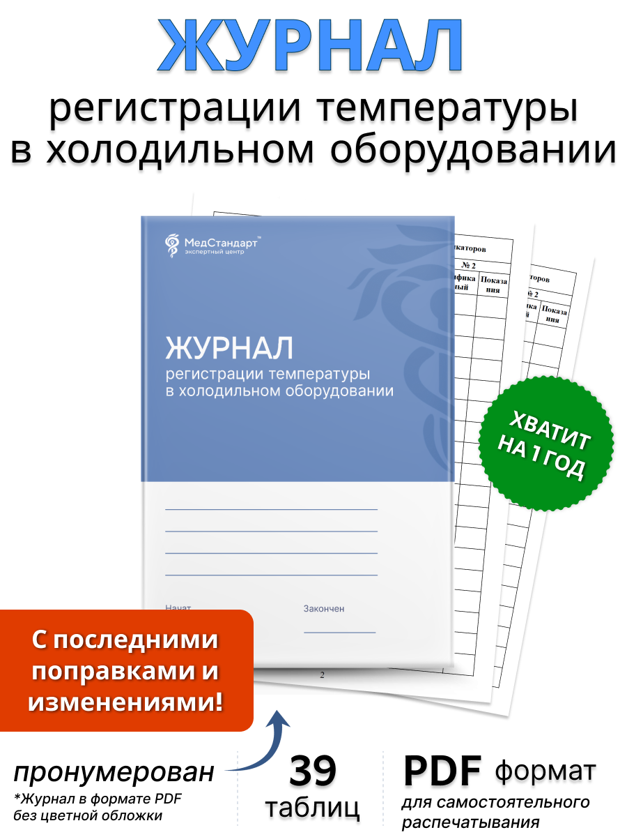 картинка Журнал регистрации температуры в холодильном оборудовании (PDF-формат) от магазина Одежда+