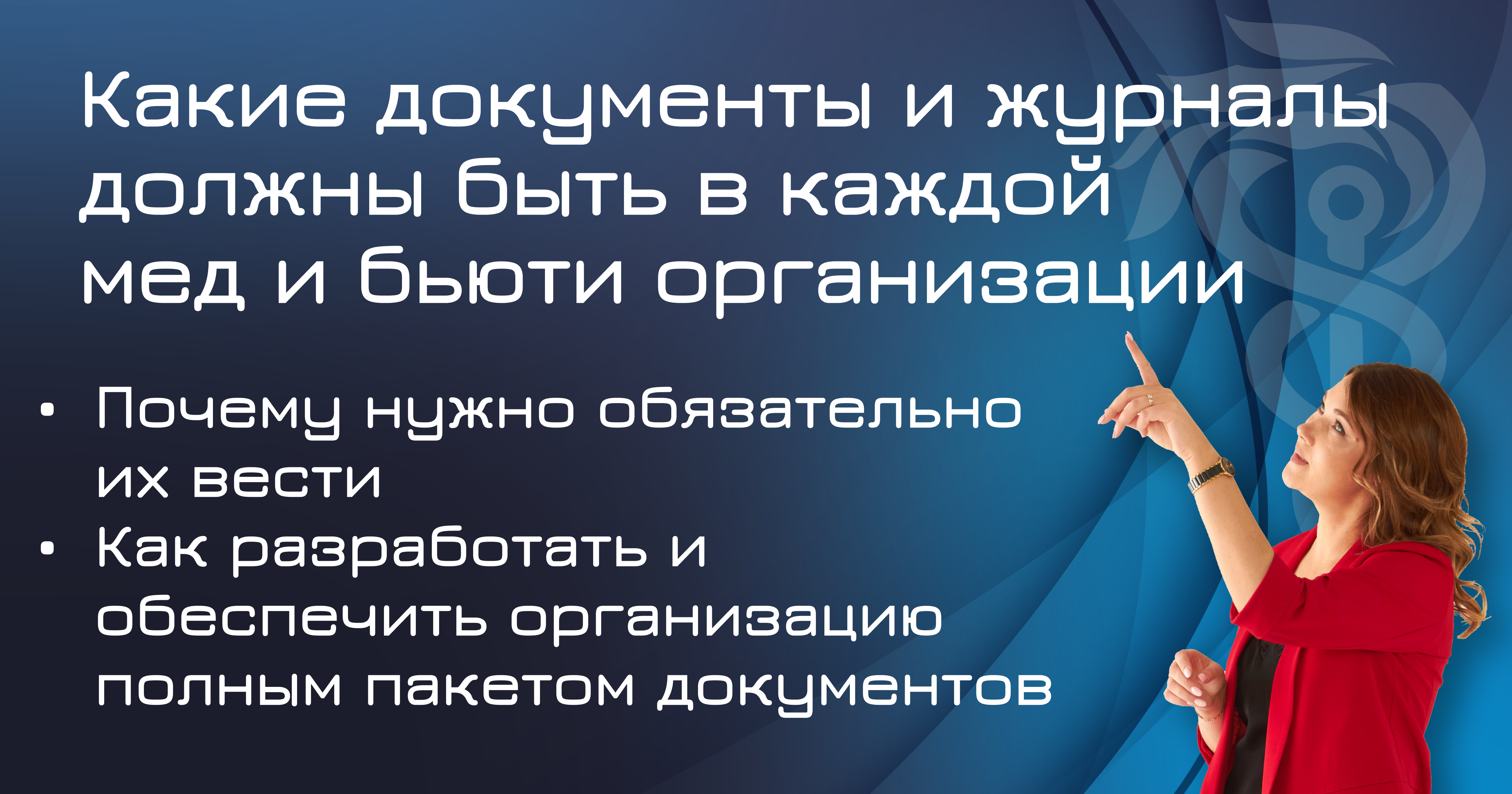 Какие документы и журналы должны быть в каждой медицинской организации, чтобы обеспечить соблюдение требований санитарного законодательства