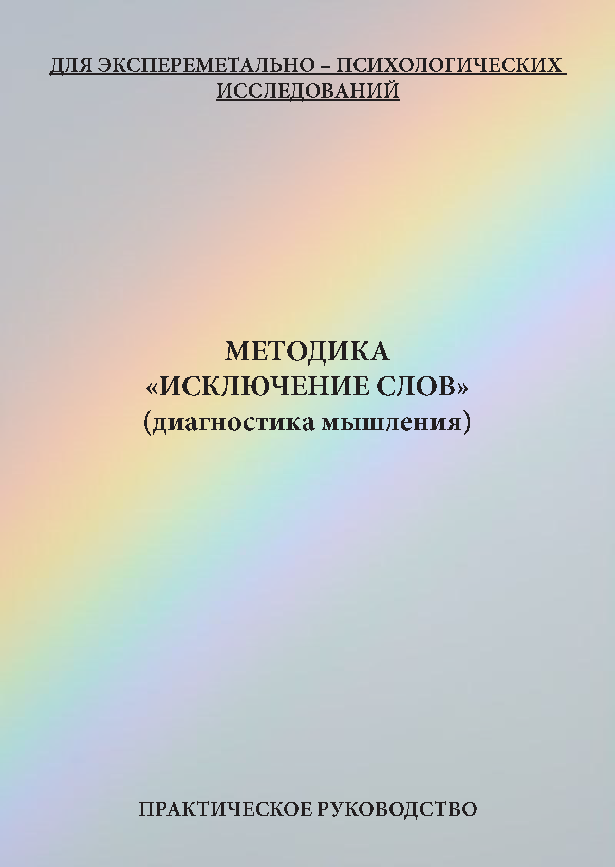 картинка Методика «исключение слов» (диагностика мышления) от магазина Одежда+