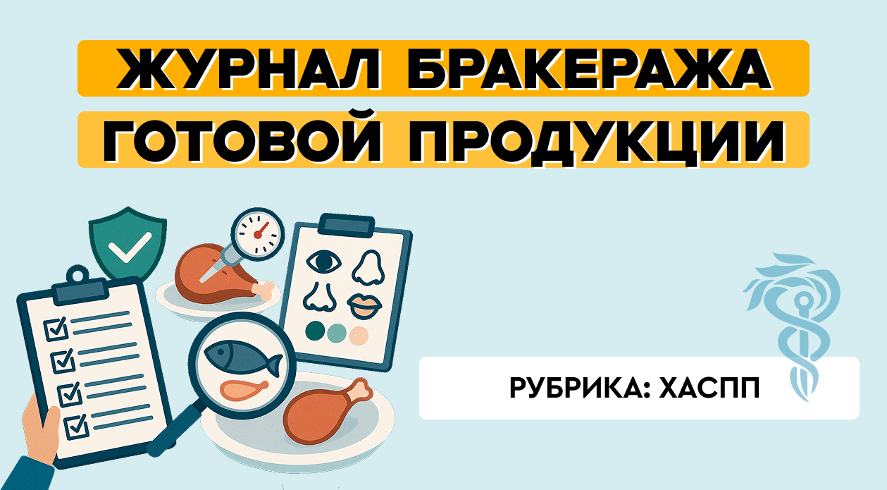 Журнал бракеража готовой продукции