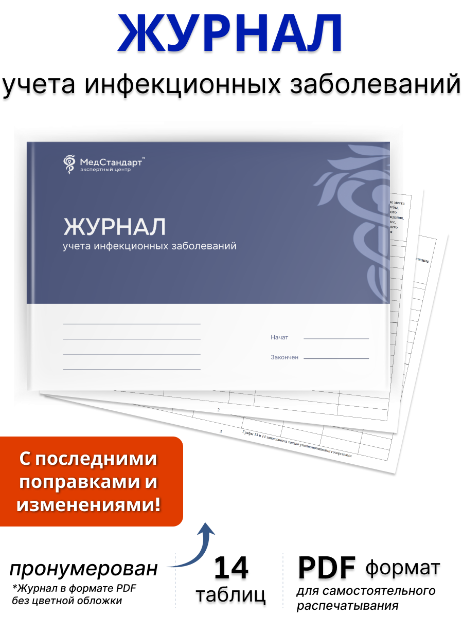 картинка Журнал учета инфекционных заболеваний (PDF-формат) от магазина Одежда+