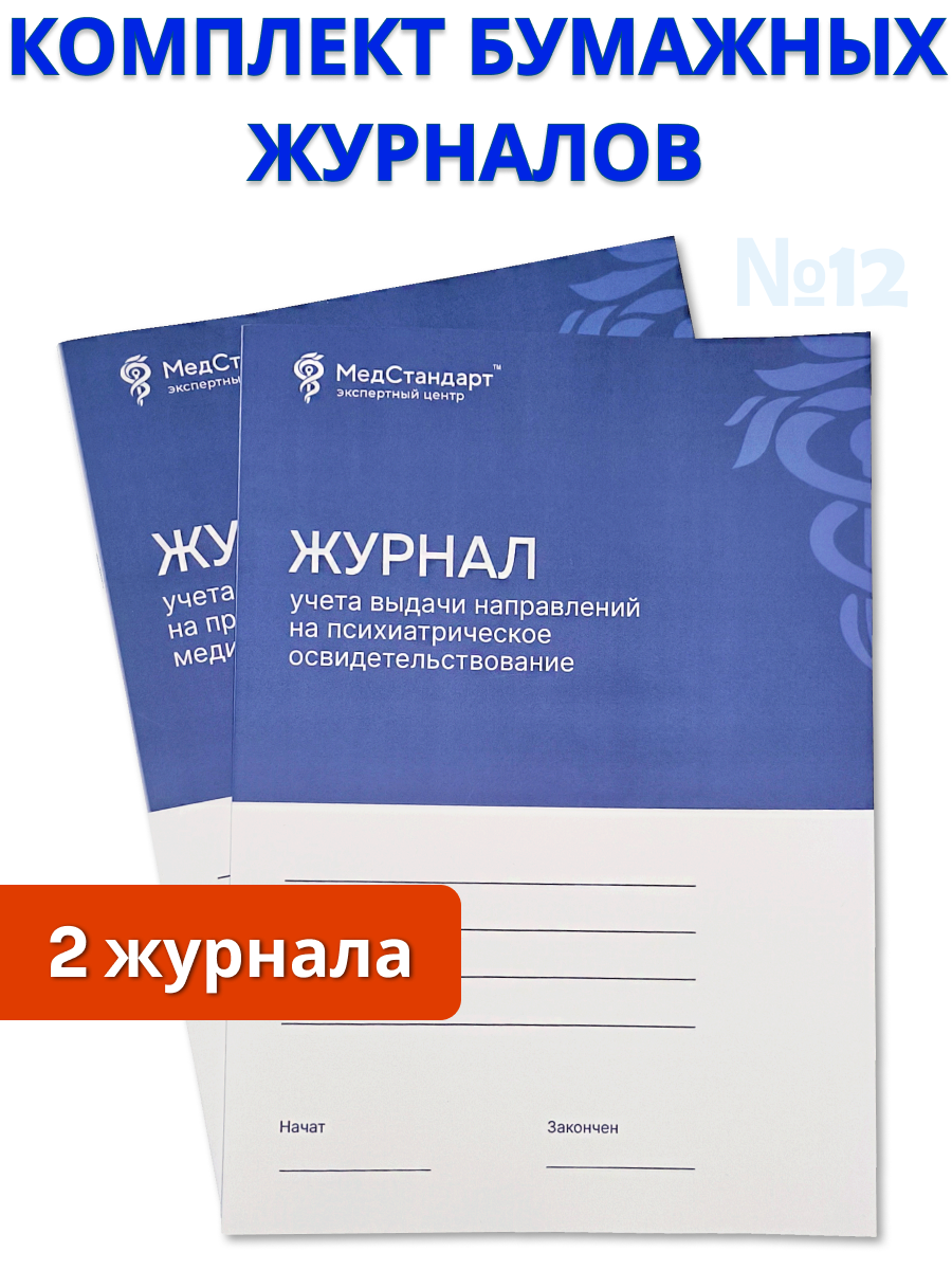 картинка Комплект бумажных журналов №12 - По организации медицинского осмотра, иммунизации (вакцинопрофилактики), психиатрическому освидетельствованию сотрудников медицинской организации от магазина Одежда+