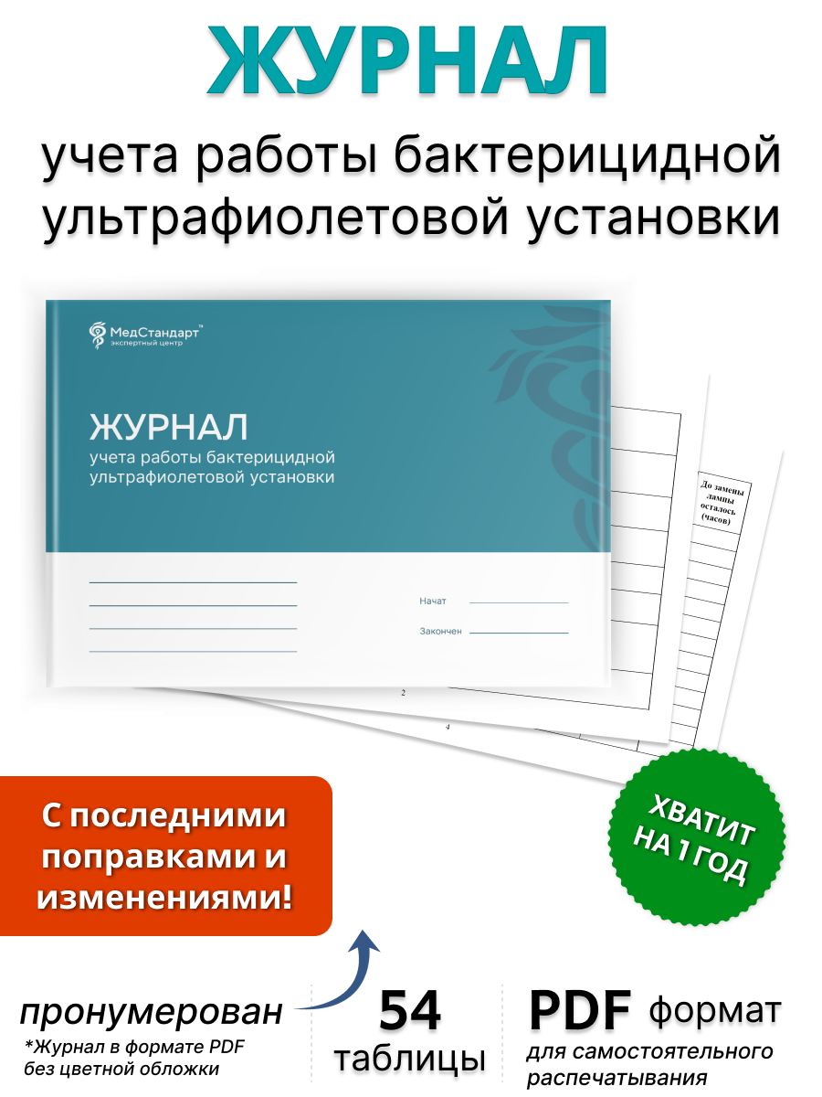 картинка Журнал учета работы бактерицидной ультрафиолетовой установки (PDF-формат) от магазина Одежда+