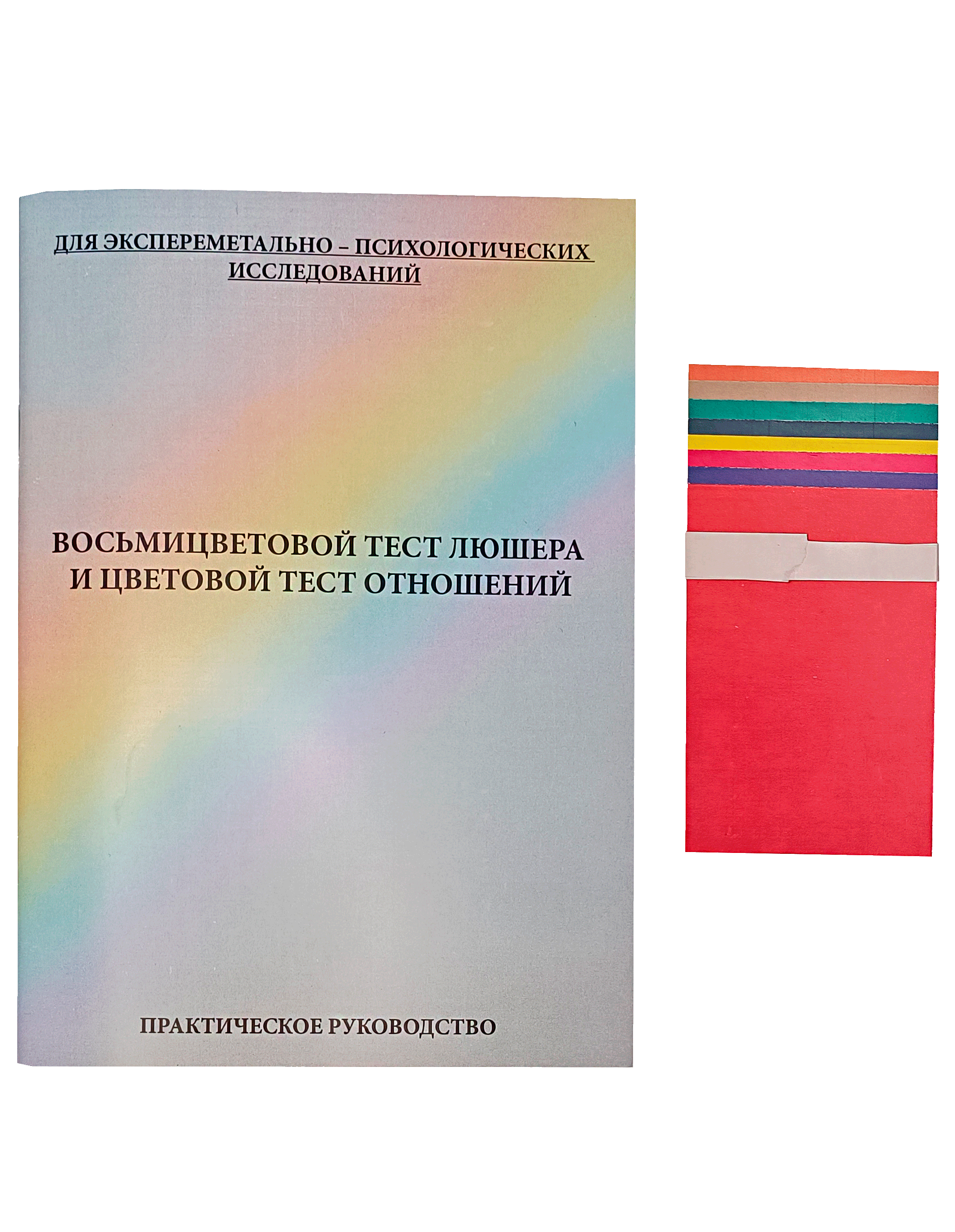 картинка Восьмицветовой тест М. Люшера и цветовой тест отношений с комплектом карточек от магазина Одежда+