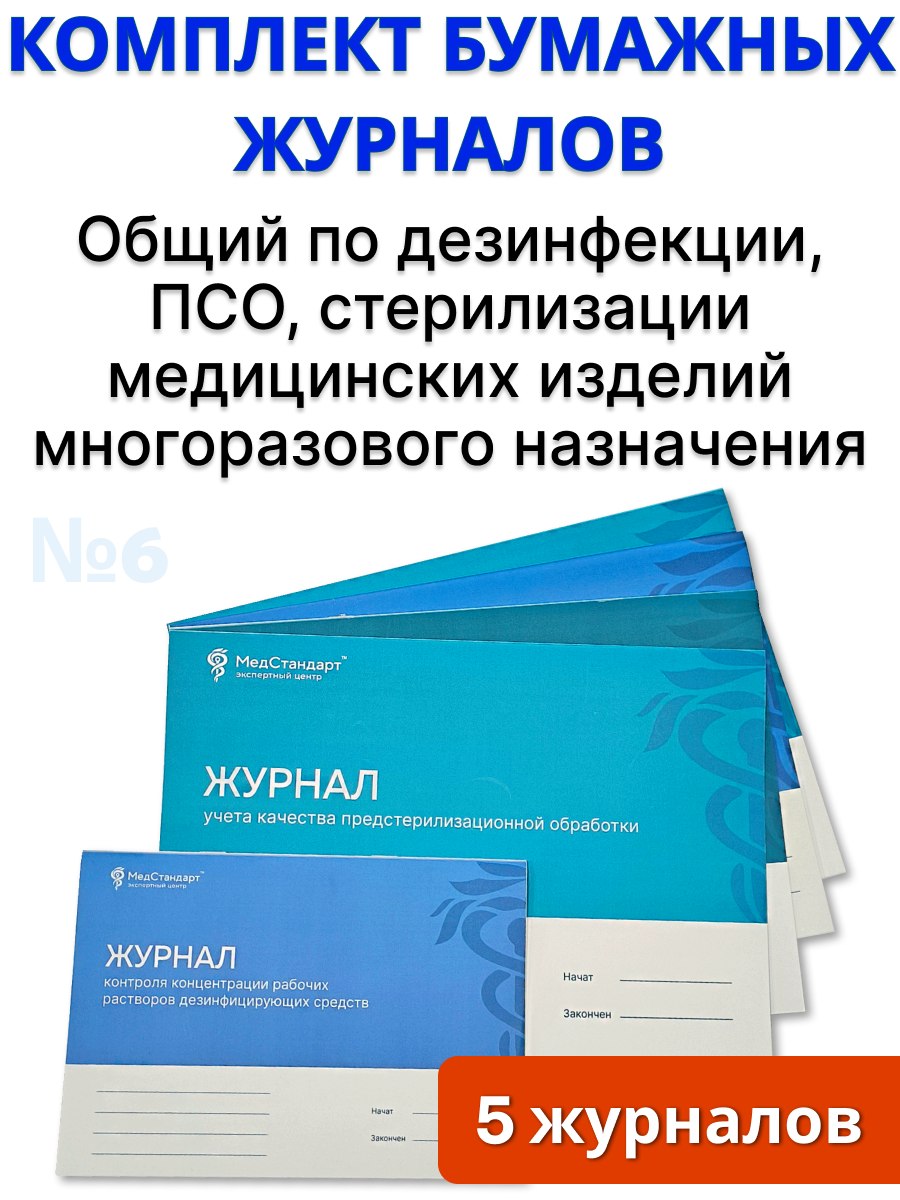 картинка Комплект бумажных журналов №6 - Общий по дезинфекции, ПСО, стерилизации медицинских изделий многоразового назначения от магазина Одежда+