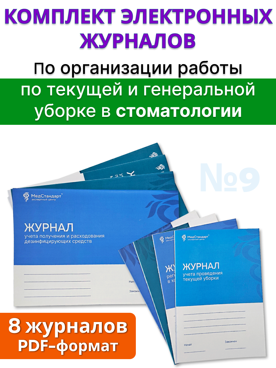 картинка Комплект журналов в формате PDF №9 для стоматологии - По организации работы по текущей и генеральной уборке от магазина Одежда+