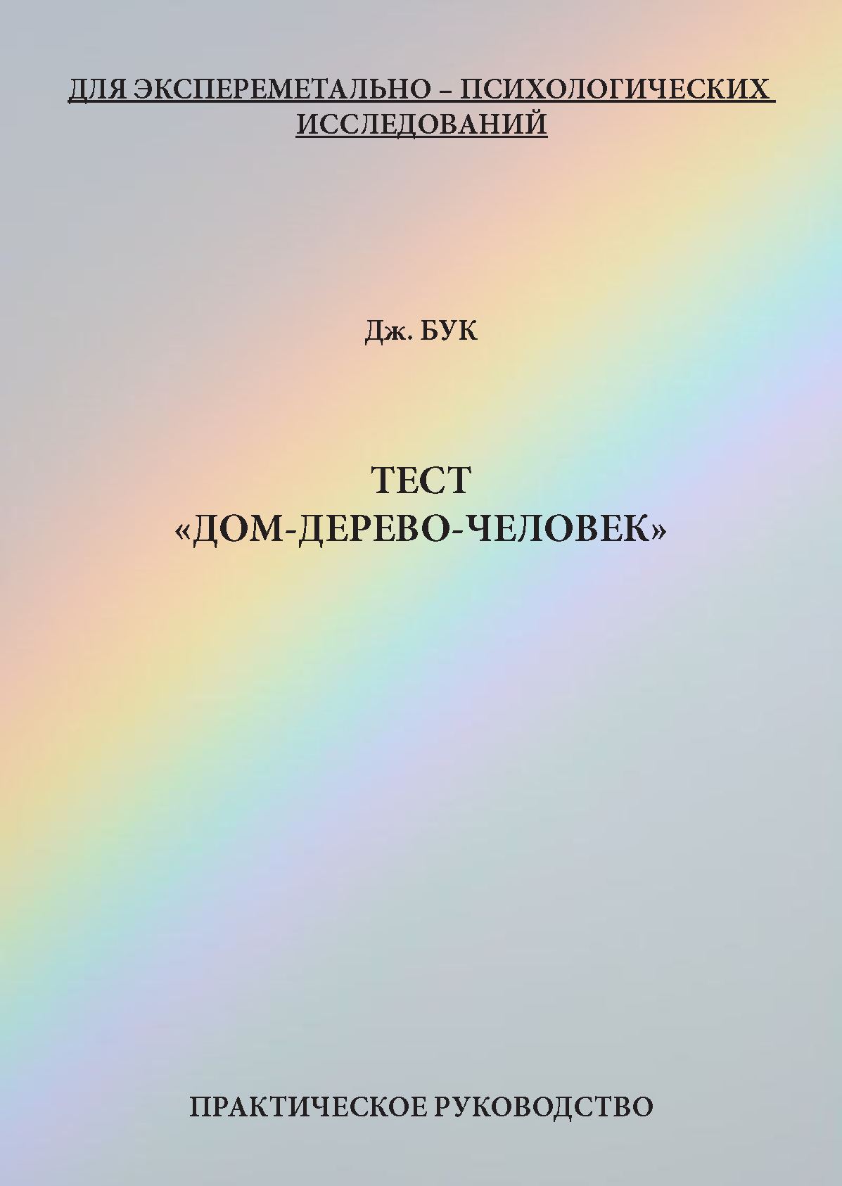 картинка Тест «дом-дерево-человек» (Дж. Бук) от магазина Одежда+