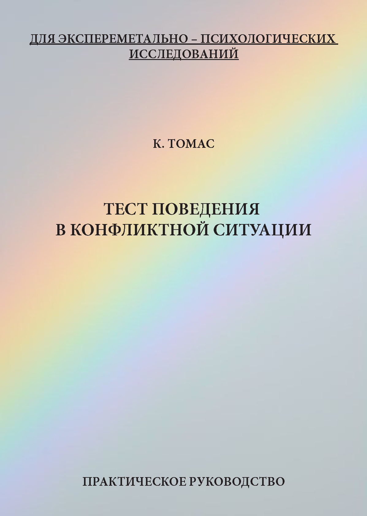 картинка Тест поведения в конфликтной ситуации (К. Томас) от магазина Одежда+