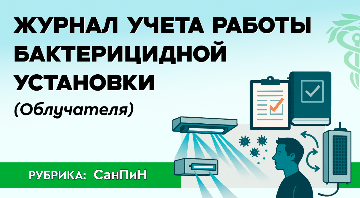 Журнал учета работы бактерицидной установки (облучателя)