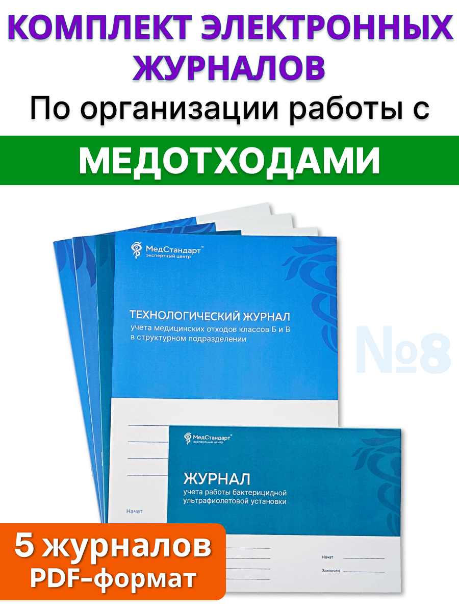 картинка Комплект журналов в формате PDF №8 - Общий по организации работы с медицинскими отходами от магазина Одежда+