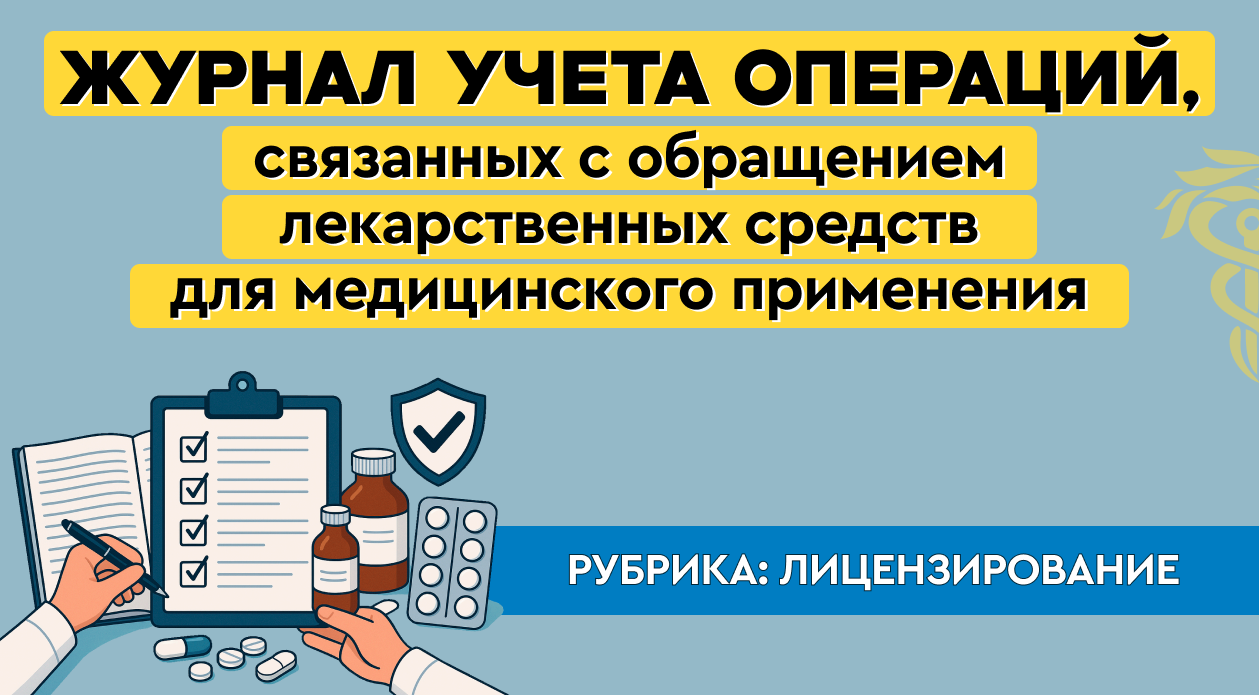 Журнал учета операций, связанных с обращением ЛС для медицинского применения