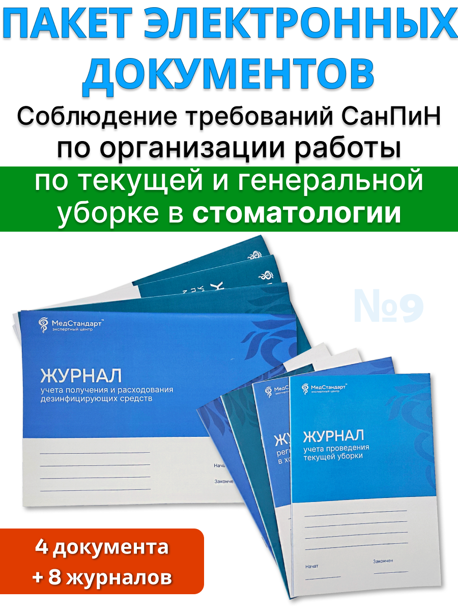 картинка Пакет документов и журналов №9 - для стоматологии - «Соблюдение требований СанПиН по организации работы по текущей и генеральной уборке» от магазина Одежда+