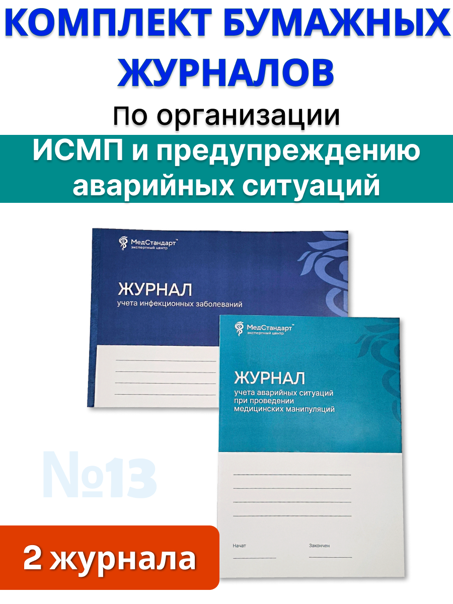 картинка Комплект бумажных журналов №13 - По организации ИСМП (профилактике инфекций, связанных с оказанием медицинской помощи) и предупреждению аварийных ситуаций от магазина Одежда+