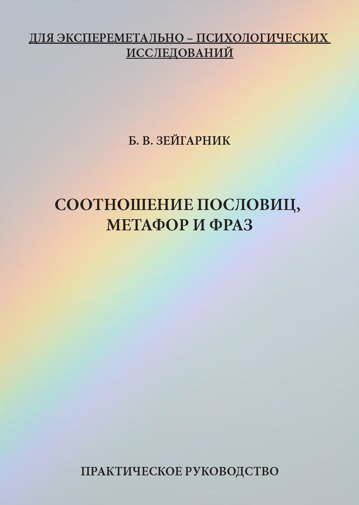 картинка Соотношение пословиц, метафор и фраз (Б.В. Зейгарник) от магазина Одежда+