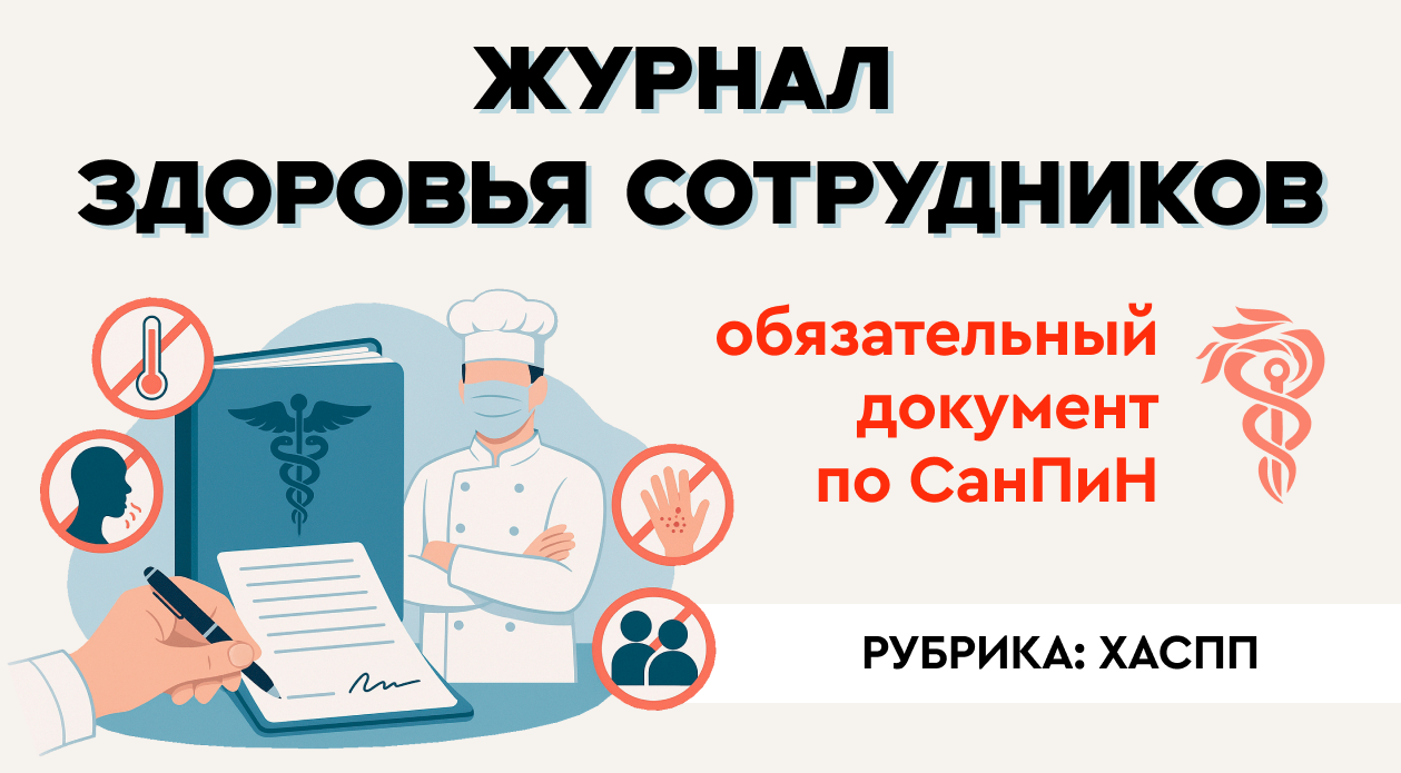 Журнал здоровья сотрудников – обязательный документ по СанПиН