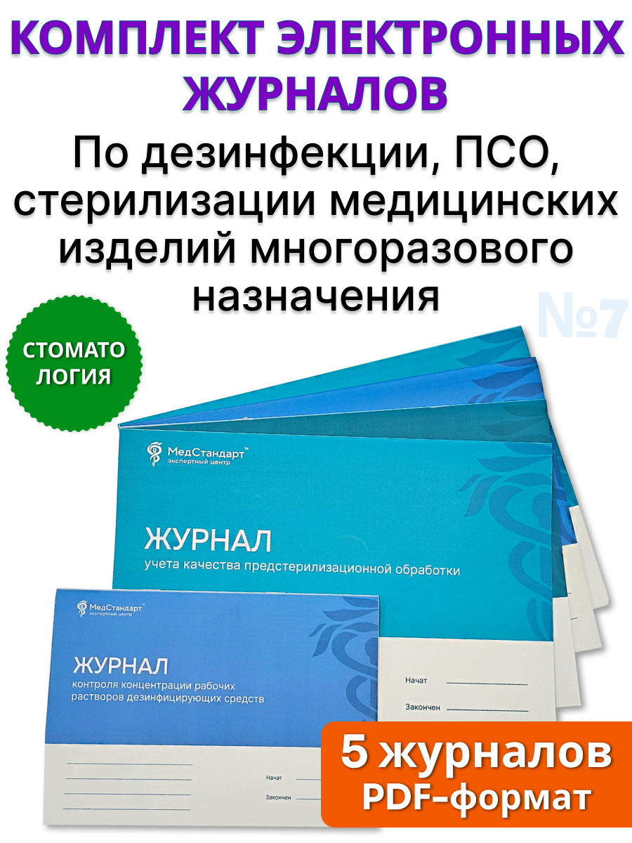 картинка Комплект журналов в формате PDF №7 для стоматологии - Общий по дезинфекции, ПСО, стерилизации медицинских изделий многоразового назначения от магазина Одежда+